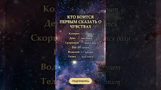 КТО БОИТСЯ ПЕРВЫМ СКАЗАТЬ О ЧУВСТВАХ #знакизодиака #гороскоп #astrology