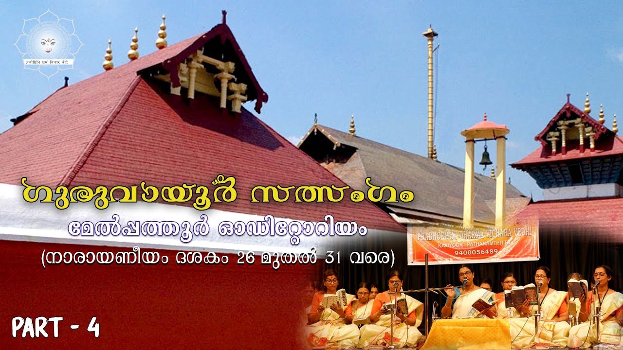 ഗുരുവായൂർ സത്സംഗം -2023 - PART 4 #bhajan #guruvayoor #krishna #god #livebhajan #thrissur  #viral