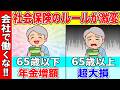 【知らないと損】2026年のルール変更で65歳以降に会社で働いて社会保険に加入すると大損です!
