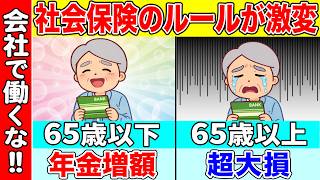 【知らないと損】2026年のルール変更で65歳以降に会社で働いて社会保険に加入すると大損です!