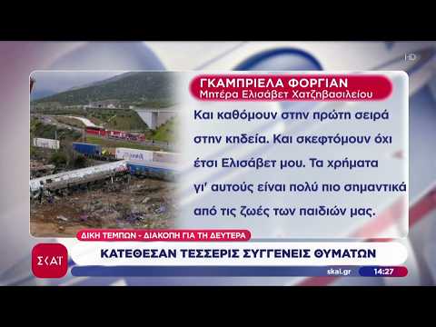 Δίκη Τεμπών: Κατέθεσαν τέσσερις συγγενείς θυμάτων - Διακοπή για τη Δευτέρα | Μεσημβρινό δελτίο