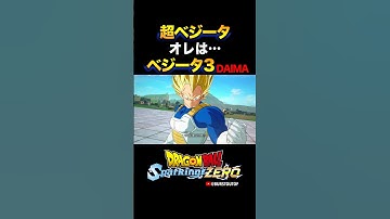 『オレは超ベジータだ！』DAIMAベジータ超サイヤ人3、特殊な掛け合い／DRAGON BALL: Sparking! ZERO DLC #DBSZ #ドラゴンボールスパーキングゼロ スーパーサイヤ人3