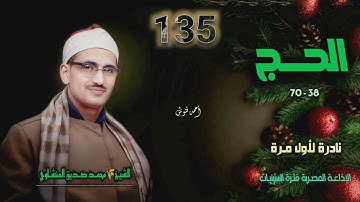الشيخ محمد صديق المنشاوي | سورة الحج 38-70 | نادرة لأول مـرة