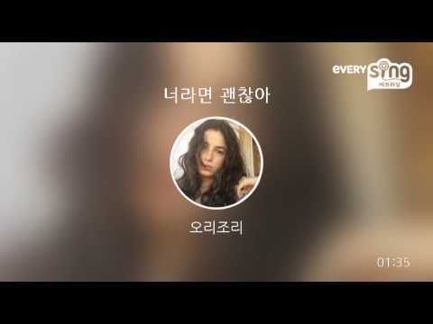 [everysing] 너라면 괜찮아
