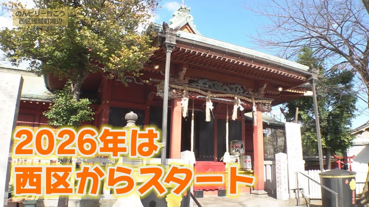【地域発信バラエティ― のんビリー行こう】2026年1月前半（西区浅間町周辺）