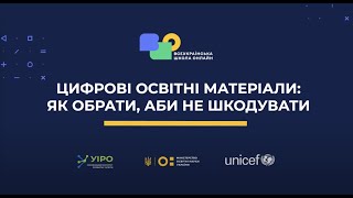 Цифрові освітні матеріали: як обрати, аби не шкодувати