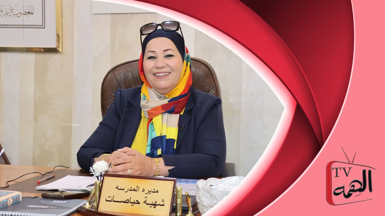 هذا انجازي  المديرة شهية حياصات  مدرسة وروضة عالم الصغار
