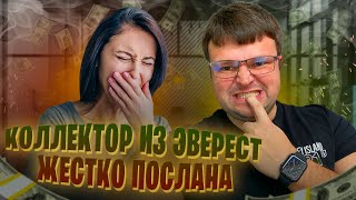 видео: Коллектор из ЭВЕРЕСТ жестко послана. Как  списать долги бесплатно картинка: Коллектор из ЭВЕРЕСТ жестко послана. Как  списать долги бесплатно