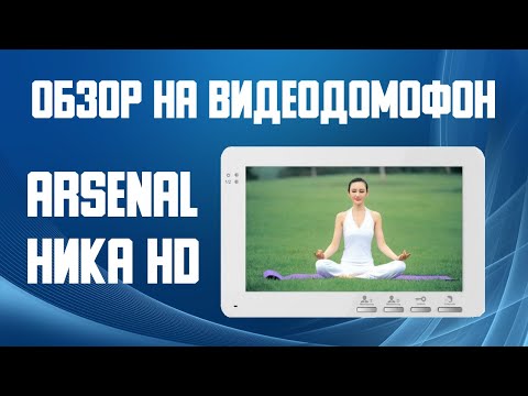 Обзор на видеодомофон Arsenal Ника HD. Купить цветной видеодомофон для квартиры.