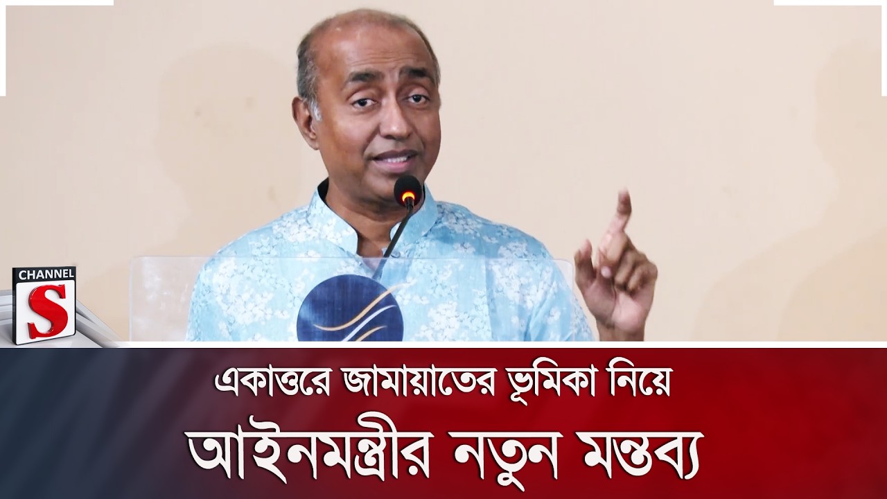 একাত্তরে জামায়াতের ভূমিকা নিয়ে আইনমন্ত্রীর নতুন মন্তব্য | Channel S News