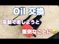 #73 Oil交換　電動ポンプで楽しようとしたら面倒なことになった話。