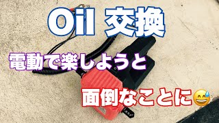 #73 Oil交換　電動ポンプで楽しようとしたら面倒なことになった話。