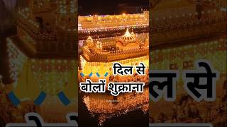 शुक्राना / gurbani/kirpa/ devotional/waheguru #gurbani #blissfulgurbani #waheguru
