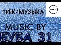 ТРЕК-..ДРИФТ..