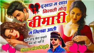 {2221} Sad😭 Love Story Song // दुखड़ा म साथ निभाती मोसु बीमारी म मिलबा आती // Singer Shankar Bidhudi