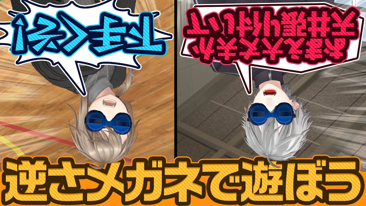 【泥試合】逆さメガネをつけたら2人の運動神経が０に…