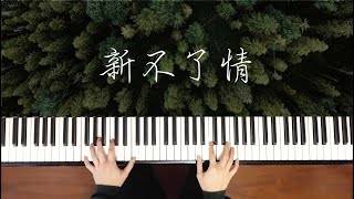新不了情 (Piano) - 萬芳