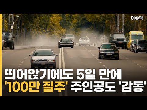 띄어앉기에도 5일 만에 &amp;#39;100만 질주&amp;#39; 주인공도 &amp;#39;감동&amp;#39; [이슈픽]