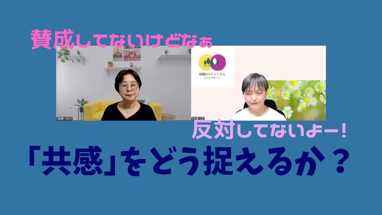 #315【えー⁉︎賛成も反対もしてません】賛成してもらえたー！え？反対なの？相手の捉え方って…