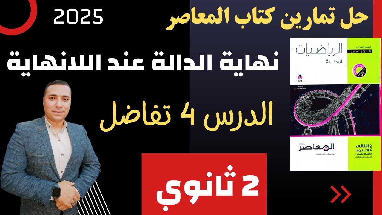 حل تمارين كتاب المعاصر💪نهاية الدالة عند اللانهاية💪 الدرس الرابع تفاضل💪علمي وادبي💪الصف الثاني الثانوي