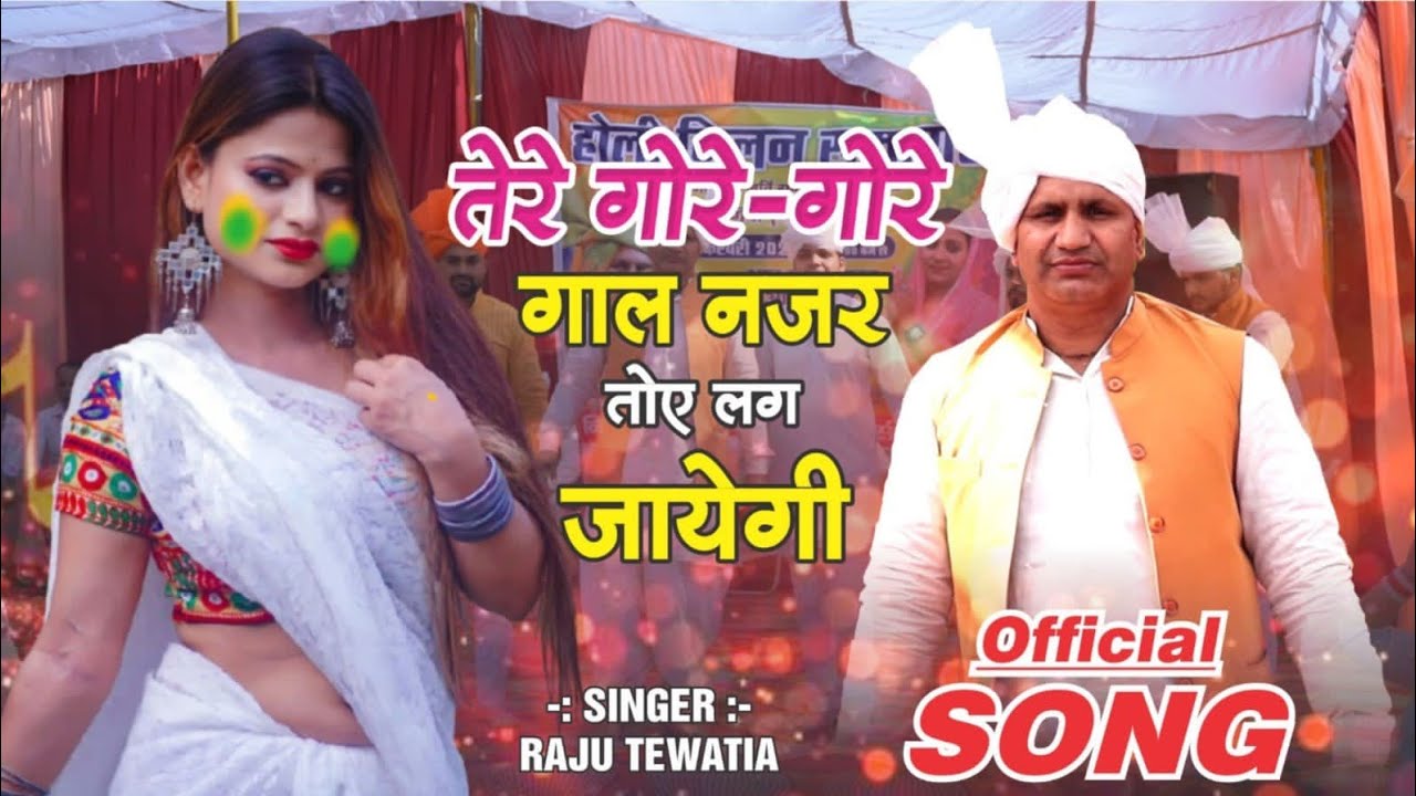 Holi Rasiya 2026 ll तेरे गोरे गोरे गाल नजर तोहे लग जाएगी ll Raju Tewatia Holi Song 2026 ll New Holi