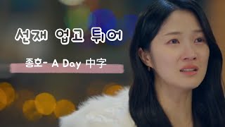 Download lagu 【韓中歌詞MV】종호(崔鍾浩ATEEZ) - A day青春韓劇《背著善宰跑》선재업고튀어OST Part 5  (Lovely Runner)[Korean/Chinese/English sub]