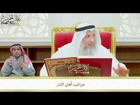 587 - مراتب أهل النار - عثمان الخميس