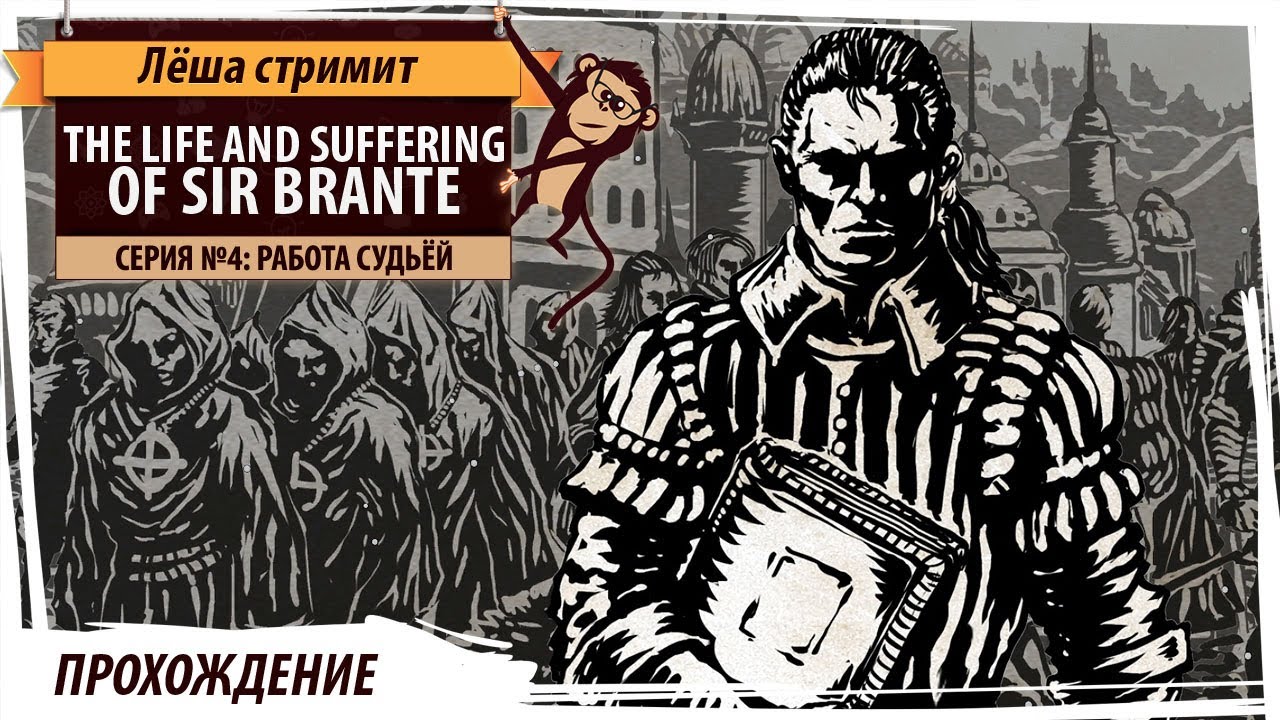 Жизнь и страдания господина Бранте в эпоху падения Блаженной империи ...