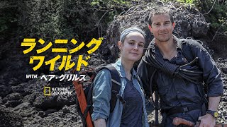 【全編配信】ランニング・ワイルド WITH ベア・グリルス (声：小野大輔／水樹奈々) - ブリー・ラーソンとパール諸島へ | ナショジオ