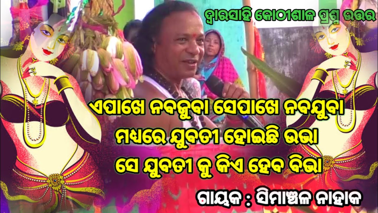 ବୁଢ଼ା ବାପାଙ୍କ ପ୍ରଶ୍ନ ବାଣ | Simanchala Nahak Gahani | Humuki Gahani 