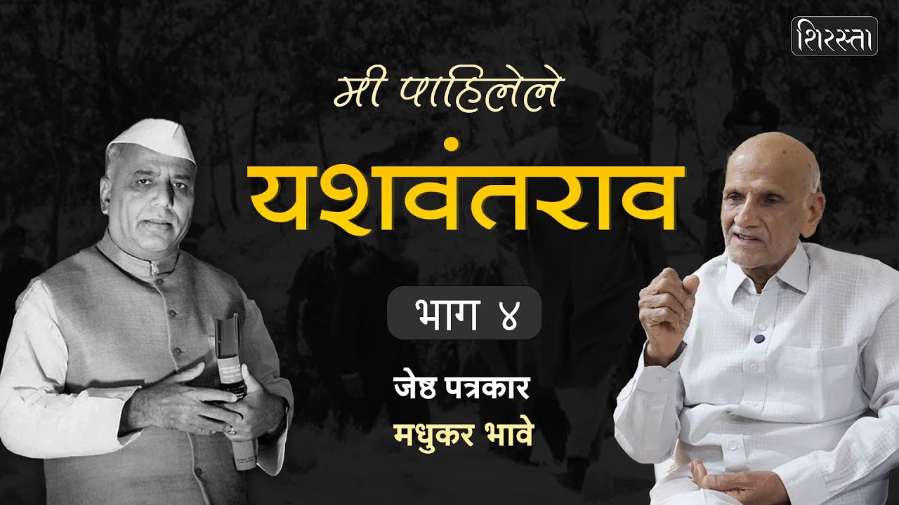 मी पाहिलेले यशवंतराव: भाग 4 । मधुकर भावेंनी सांगितल्या यशवंतरावांच्या न ऐकलेल्या आठवणी | Shirasta