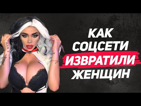 ПРИЧИНЫ ЖЕНСКОЙ НЕНАВИСТИ к мужчинам КАК соц сети ИЗВРАТИЛИ женщин