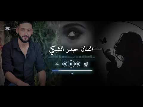 الفنان حيدر الشبكي اغنيه چيشم كردبي به چيش حياتم قهرو ايش
