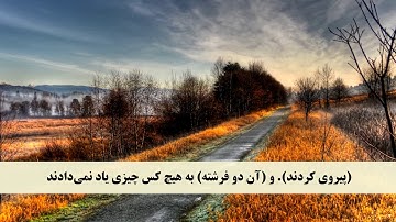 جز 1 ( سوره بقره از آیه 102 تا 105 ) با ترجمه فارسی صوتی و تصویری
