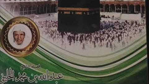 سورة البقرة الشيخ عبدالله الخليفي رحمة الله تسجيل نادر
