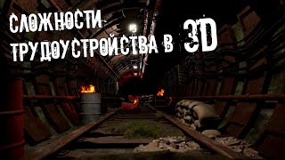 ТРУДОУСТРОЙСТВО В 3D СТУДИЮ ИЛИ ФРИЛАНС? КАКИЕ СЛОЖНОСТИ ЖДУТ?