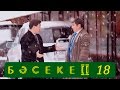 Телесериал «Бәсеке». 2 сезон, 18-серия