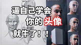 学画画如何画好头像零基础素描入门教程