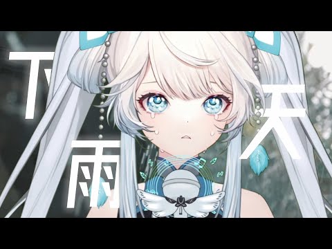 哭唧唧…怎么办好想你…不要再让我一个人……《下雨天》【◥◣聆秋◢◤|翻唱】