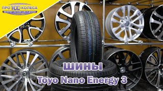 Обзор летних шин TOYO NANO ENERGY3