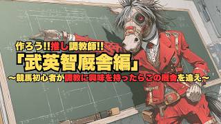 作ろう!!推し調教師!!「武英智厩舎編」～競馬ファンと調教師を"時短"マッチング～土日坂路爆速での進化が凄いのよ screenshot 1