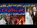 عروسی شاهزاده ایمان پهلوی فیلم عروسی رویایی شاهزاده ایمان پهلوی رقص شاهزاده رضا پهلوی فرح عشق ابدی 
