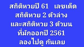 สถิติหวยย้อนหลัง ตรวจหวยย้อนหลังปี61