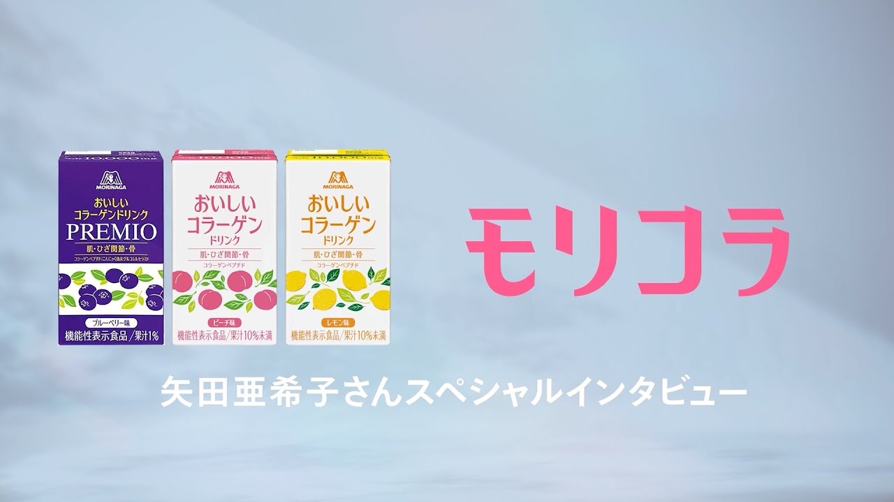 通販限定【森永おいしいコラーゲンドリンク】“モリコラ” 矢田亜希子 