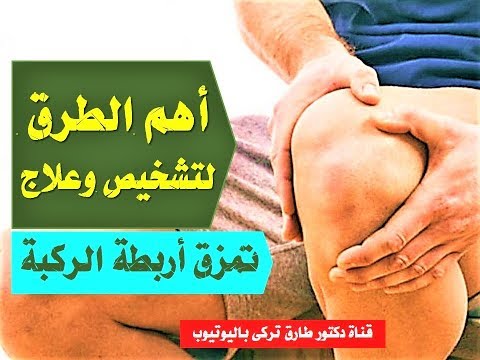 علاج تمزق اربطة الركبة | تشخيص وعلاج تمزق اربطة الركبة (  بطرق طبيعية فعالة جدا )