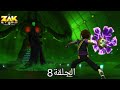 زاك ستورم الحجر السجاعي الحلقة8