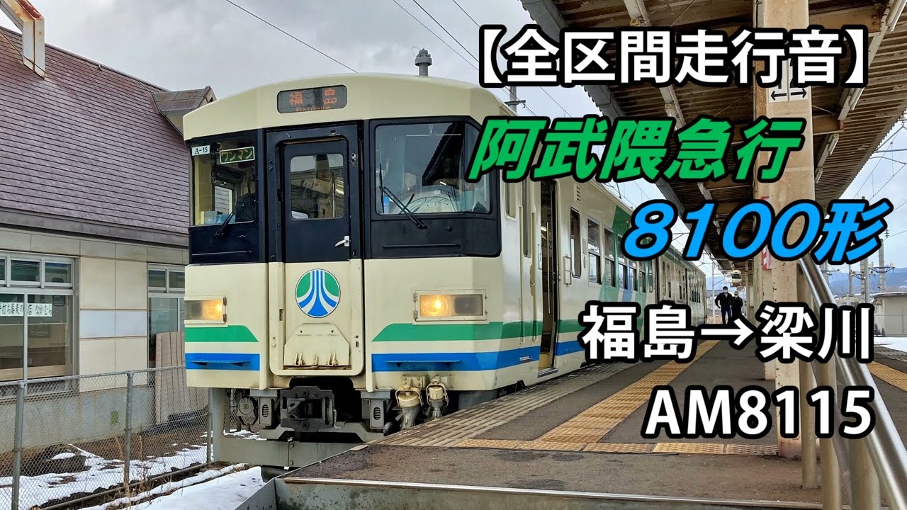 【全区間走行音】阿武隈急行8100形＜ワンマン＞福島→梁川 AM8115