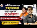 Annapurna Bhandar Form Fill Up | ৩০০০ টাকা ভেরিফিকেশন শুরু! | Annapurna Bhandar Portal Apply