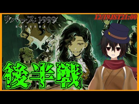 【リバース1999】はたして殺人鬼の正体は、イベントストーリー「レイクミドロの悪夢」後半戦【＃絡繰人形ザクロ 】