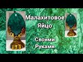 Малахитовое яйцо /Своими руками/ Декоративное яйцо